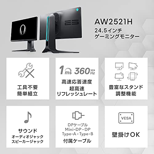 Dell ALIENWARE AW2521H 24.5インチ ゲーミングモニター (3年間無輝点交換保証/FPS向き/フルHD/IPS非光沢/DP・HDMIx2/縦横回転・高さ調整/1ms/360Hz/NVIDIA G-SYNC)
