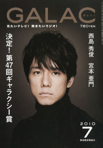 GALAC (ギャラク) 2010年 07月号 [雑誌]