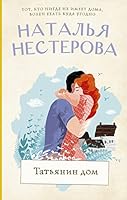 Tat'yanin House: Novel 5952416225 Book Cover