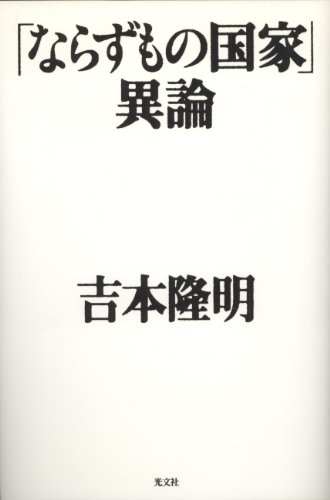 無料電子書籍アプリ 「ならずもの国家」異論 バイ