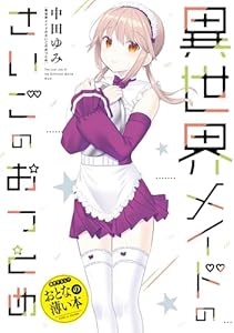 おとなの薄い本　異世界メイドのさいごのおつとめ 思春期ちゃんのしつけかた　おとなの薄い本 (REXコミックス)