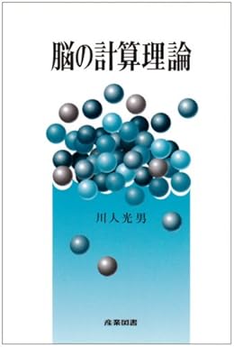 脳の計算理論