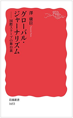 グローバル・ジャーナリズム――国際スクープの舞台裏 (岩波新書) グローバル・ジャーナリズム――国際スクープの舞台裏 (岩波新書)
