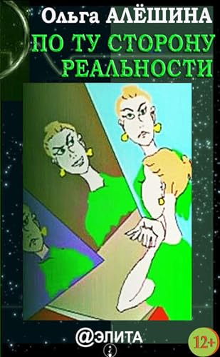 По ту сторону реальности (сборник) (Russian Edition)