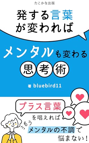発する言葉が変われば、メンタルも変わる思考術: 言葉のチカラで、メンタルの不調から抜け出せる克服法 (たこかな出版)のサムネイル