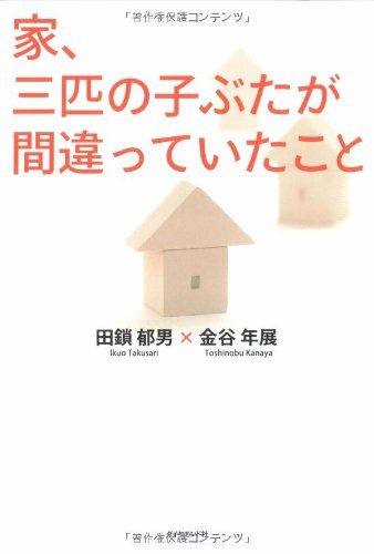 PDFダウンロード 家、三匹の子ぶたが間違っていたこと バイ