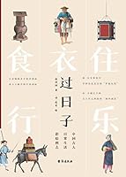 过日子：中国古人日常生活彩绘图志 7516833029 Book Cover