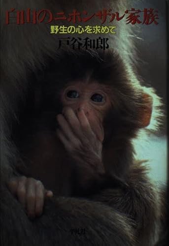 白山のニホンザル家族: 野性の心を求めて