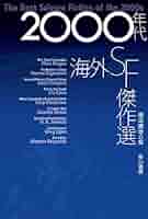 SFの本　vol.1~9 世界SF全集〈第33巻〉世界のSF (1971年) |本 | 通販 | Amazon