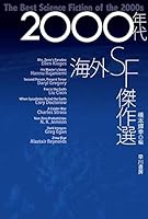 2000年代海外SF傑作選 4150123063 Book Cover