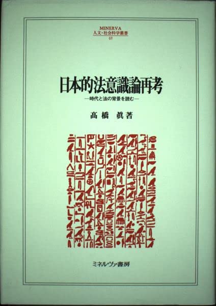 日本的法意識論再考―時代と法の背景を読む (MINERVA人文・社会科学叢書) 日本的法意識論再考: 時代と法の背景を読む (MINERVA人文・社会