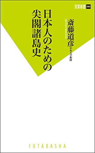 PDFダウンロード 日本人のための尖閣諸島史 (双葉新書) バイ