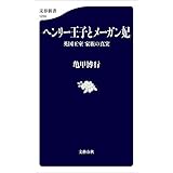 ヘンリー王子とメーガン妃　英国王室　家族の真実 (文春新書)