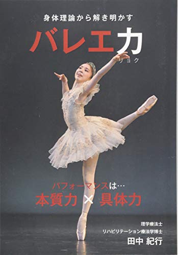 ~身体理論から解き明かす~ バレエ力 ~身体理論から解き明かす~ バレエ力