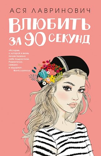 Влюбить за 90 секунд (Young Adult. Инстахит. Романтика) (Russian Edition)