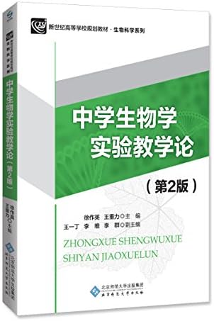 新世纪高等学校规划教材 生物科学系列 中学生物学实验教学论 第2版 Xu Zuo Ying Wang Zhong Li Zhu Bian Wang Yi Ding Li Wei Li Qun Fu Zhu Bian Amazon Com Books 新世纪高等学校规划教材 生物科学系列 中学生物学实验教学论 第2版 Xu Zuo Ying Wang Zhong Li Zhu Bian Wang Yi Ding Li Wei Li Qun Fu Zhu Bian Amazon Com Books