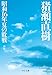 昭和16年夏の敗戦　新版 (中公文庫)
