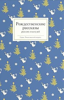 Paperback Rozhdestvenskie rasskazy russkikh pisatelei [Russian] Book