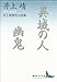 異域の人　幽鬼　井上靖歴史小説集
