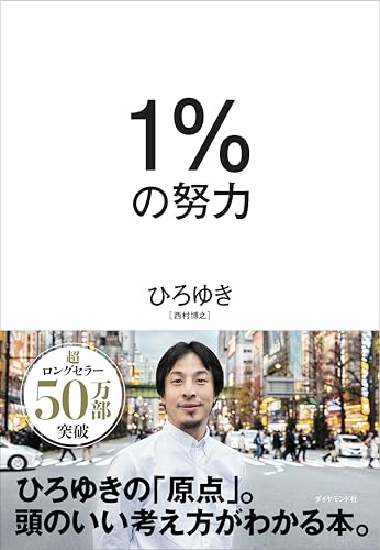 Amazon.co.jp: ひろゆき: 本、バイオグラフィー、最新アップデート