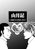 山月記～李徴がマンガ家だったら～
