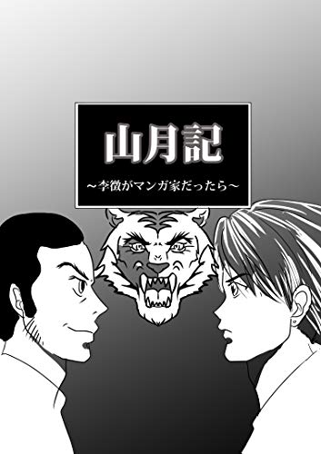 山月記 李徴がマンガ家だったら 栗牧コーポレーション 小説 文芸 Kindleストア Amazon