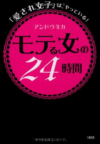 「愛され女子」は、やっている!  モテる女の24時間
