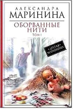 Hardcover Oborvannye niti. Tom 1 [Russian] Book