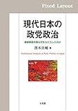 現代日本の政党政治
