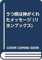 うつ病は神がくれたメッセージ 4576901109 Book Cover
