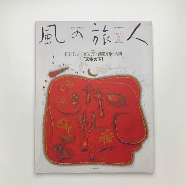 風の旅人 創刊号から22号まで Amazon.co.jp: 風の旅人 創刊号 : ユーラシア旅行社: 本