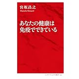 あなたの健康は免疫でできている（インターナショナル新書） (集英社インターナショナル)