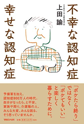 不幸な認知症 幸せな認知症