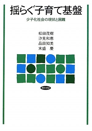 揺らぐ子育て基盤―少子化社会の現状と困難