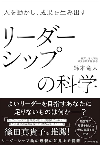 人を動かし、成果を生み出す リーダーシップの科学