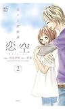 恋空～切ナイ恋物語～ ： 2 (コミック魔法のiらんど)