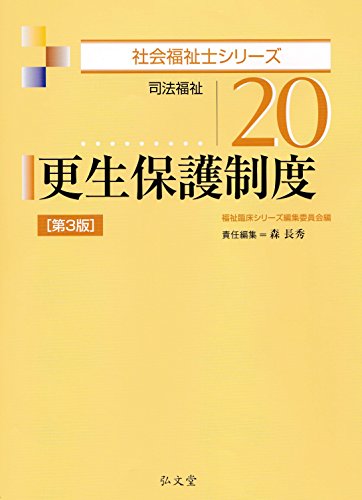 無料電子書籍 おすすめ 更生保護制度 (社会福祉士シリーズ) バイ