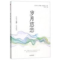 岁月慈悲 7521705831 Book Cover