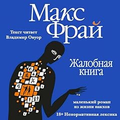 Жалобная книга Audiolibro Por Макс Фрай arte de portada