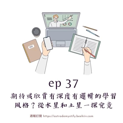 EP37 - 期待或欣賞有深度有邏輯的學習風格？從水星和土星一探究竟