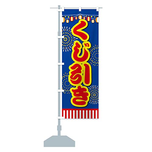 くじ引き のぼり旗(レギュラー60x180cm 左チチ 標準) ES72_CR グッズプロ/GoodsPro