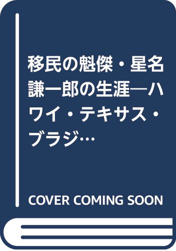 Amazon.co.jp 移民の魁傑・星名謙一郎の生涯―ハワイ・テキサス・ブラジル 飯田耕二郎 本