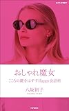 おしゃれ魔女 こころの鍵をはずすHappy会話術
