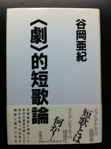 〈劇〉的短歌論