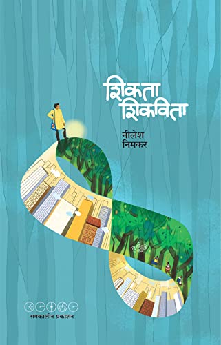 SHIKATA SHIKAVITA (Marathi Edition)