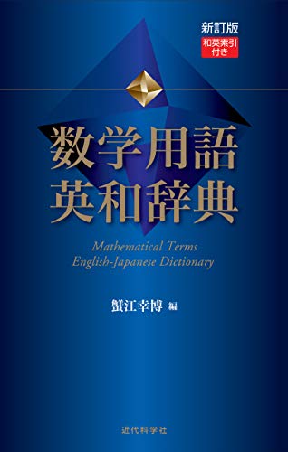 新訂版 数学用語 英和辞典--和英索引付き 新訂版 数学用語 英和辞典--和英索引付き