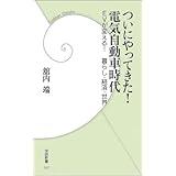 ついにやってきた！電気自動車時代 (学研新書)
