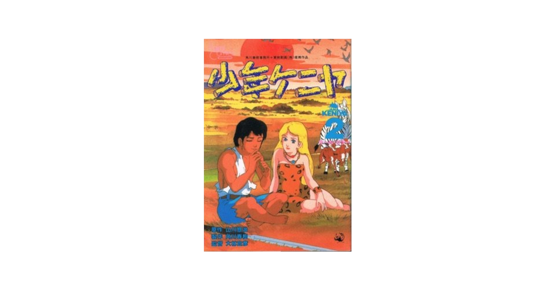 少年ケニヤ〈2〉 (1984年) (富士見コミックス・アニメ版) | 山川