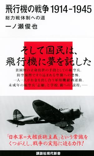 飛行機の戦争 1914-1945 総力戦体制への道 (講談社現代新書 2438)