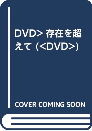 DVD>存在を超えて (<DVD>)